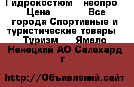 Гидрокостюм  (неопро) › Цена ­ 1 800 - Все города Спортивные и туристические товары » Туризм   . Ямало-Ненецкий АО,Салехард г.